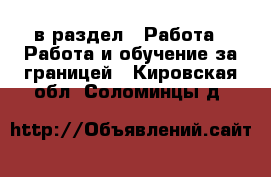  в раздел : Работа » Работа и обучение за границей . Кировская обл.,Соломинцы д.